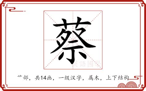 蔡字五行|蔡的意思,蔡的解释,蔡的拼音,蔡的部首,蔡的笔顺